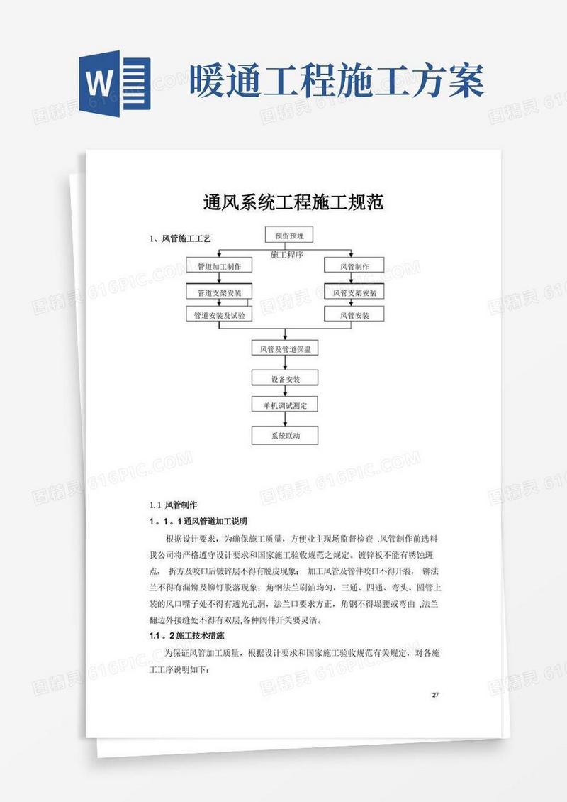 暖通工程通风施工方案