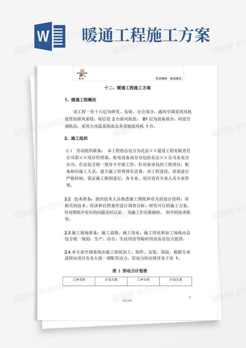 专项施工方案--暖通工程施工方案
