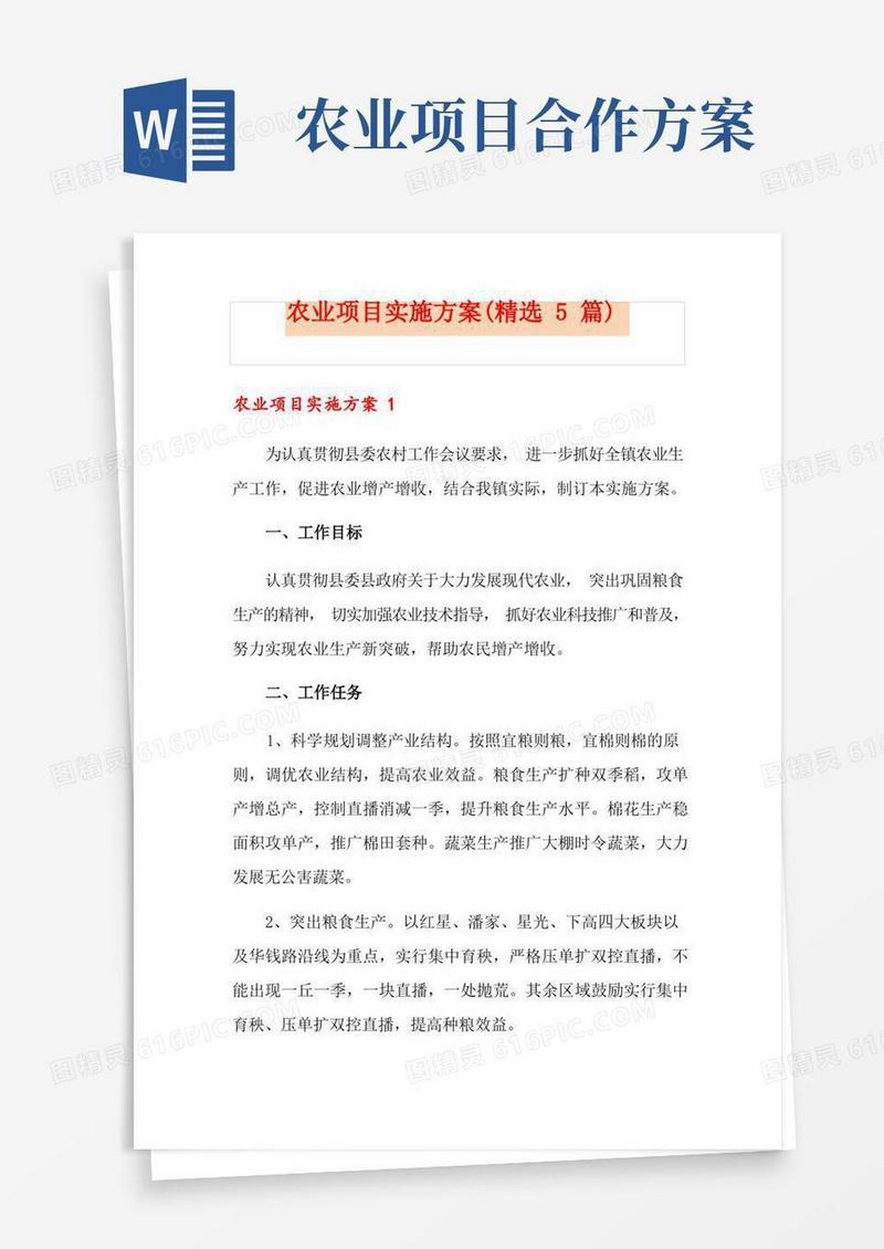 农业项目实施方案(精选5篇)