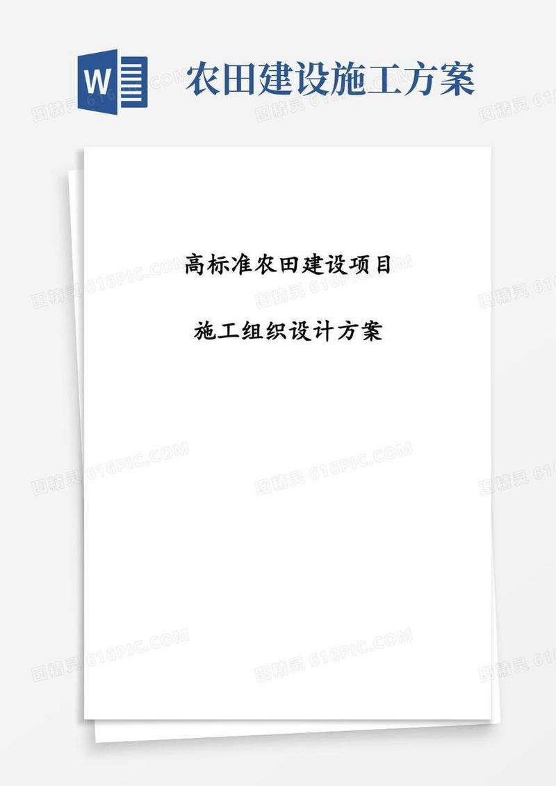 完整版最新高标准农田建设项目施工组织设计方案