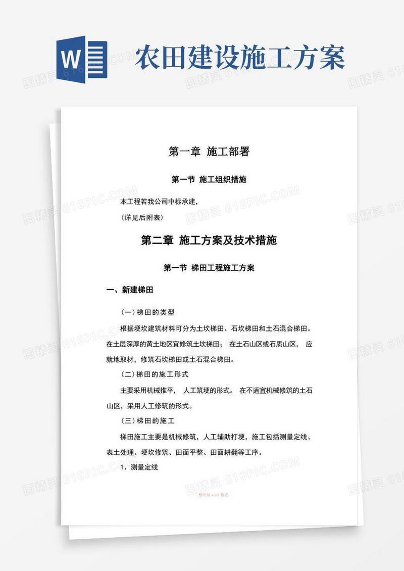 高标准农田建设施工组织设计