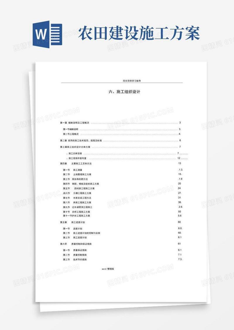 高标准农田建设工程施工方案