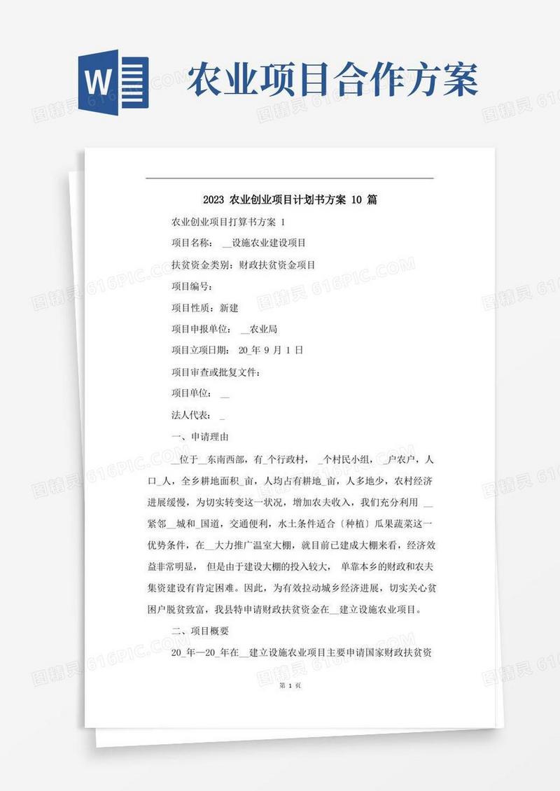 2023农业创业项目计划书方案10篇