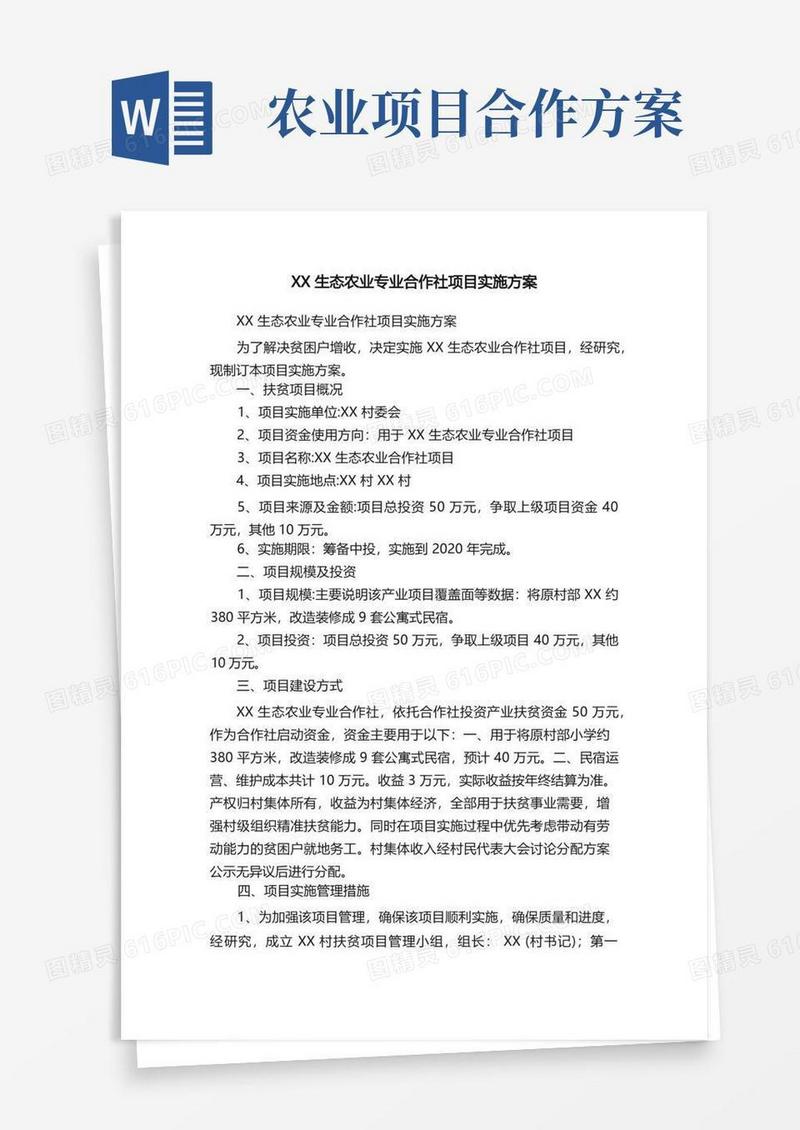 XX生态农业专业合作社项目实施方案