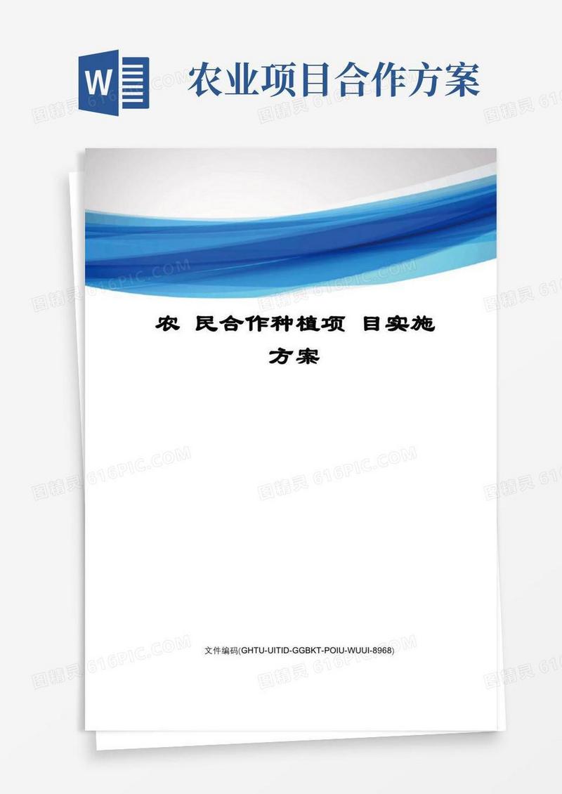 农民合作种植项目实施方案