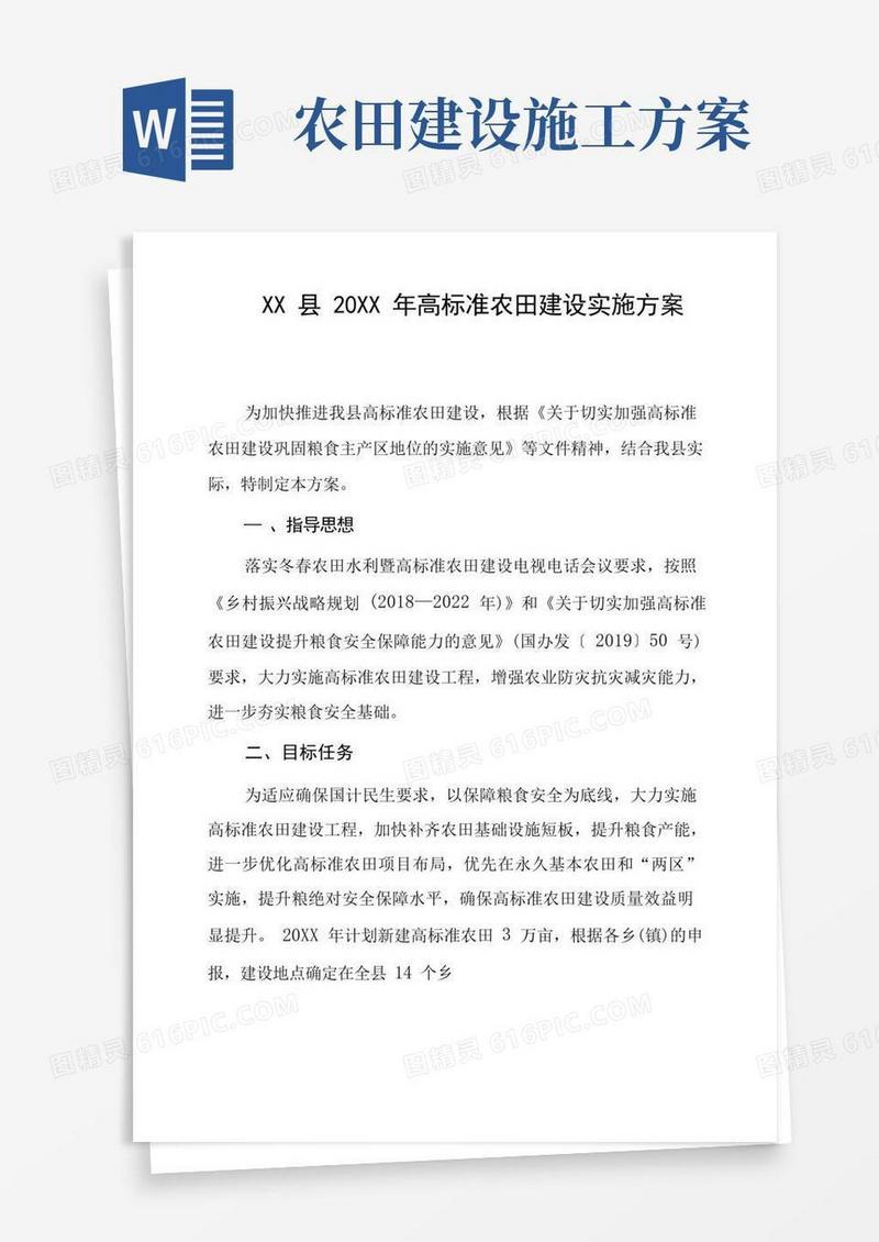县高标准农田建设实施方案