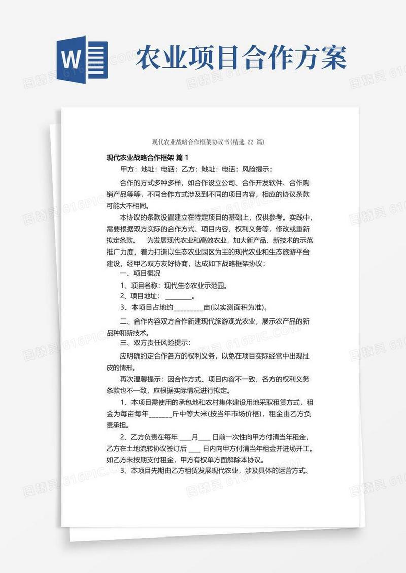 现代农业战略合作框架协议书（精选22篇）