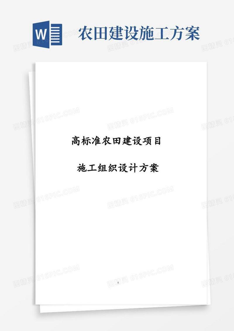 完整版完整版高标准农田建设项目施工组织设计方案