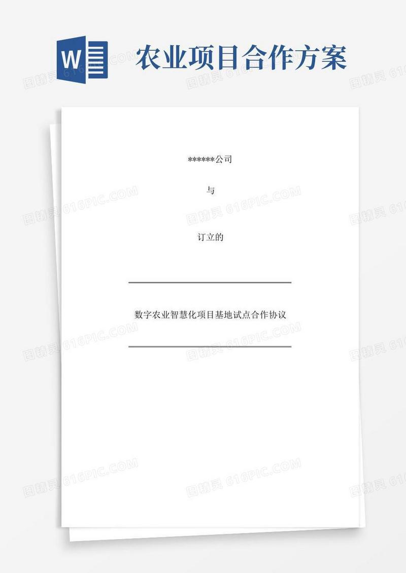 智慧农业项目合作协议
