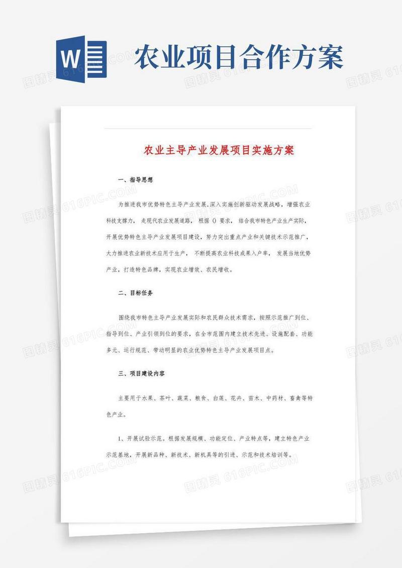 农业主导产业发展项目实施方案