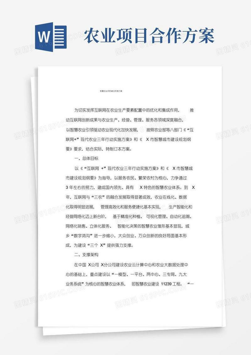 智慧农业项目建设实施方案