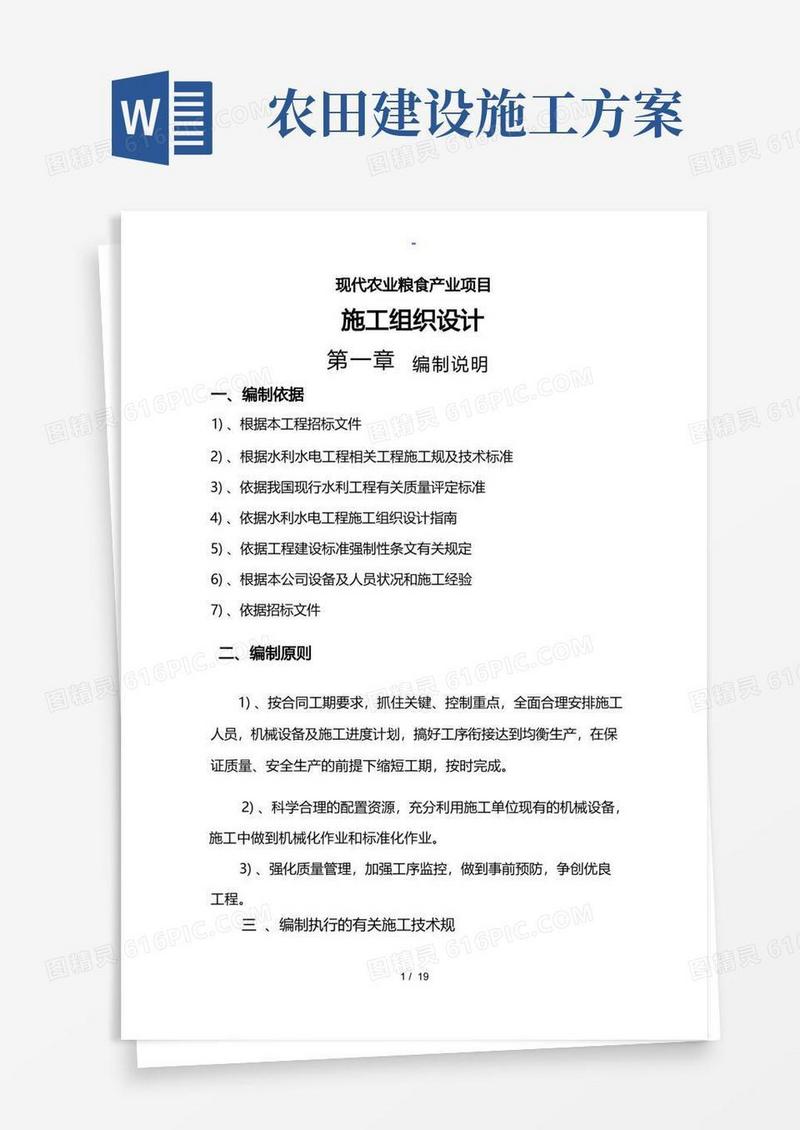 农田灌溉工程施工设计方案