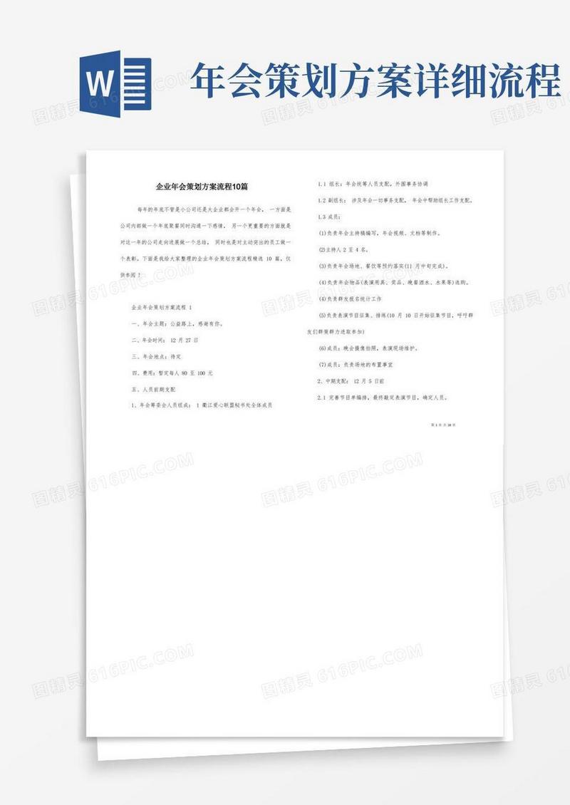 企业年会策划方案流程10篇