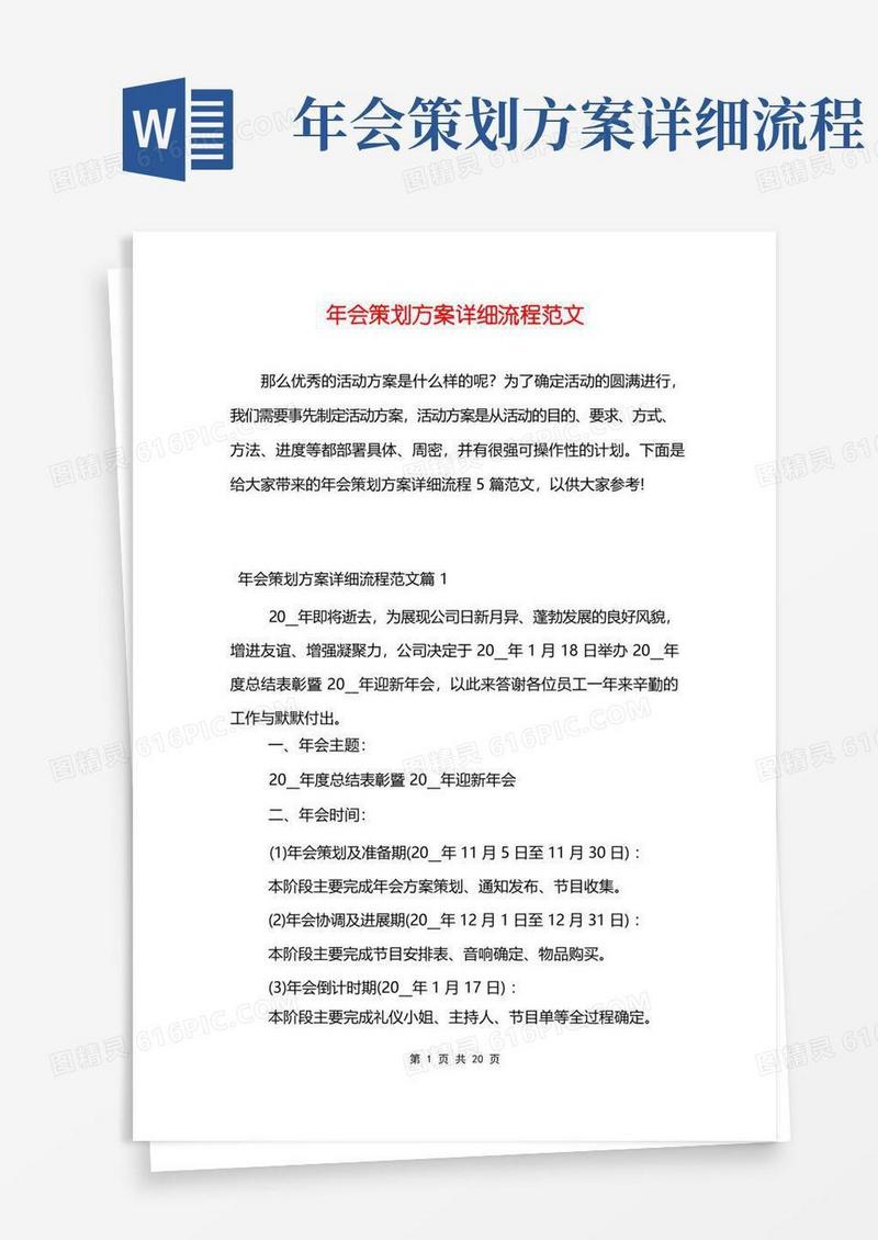 年会策划方案详细流程范文