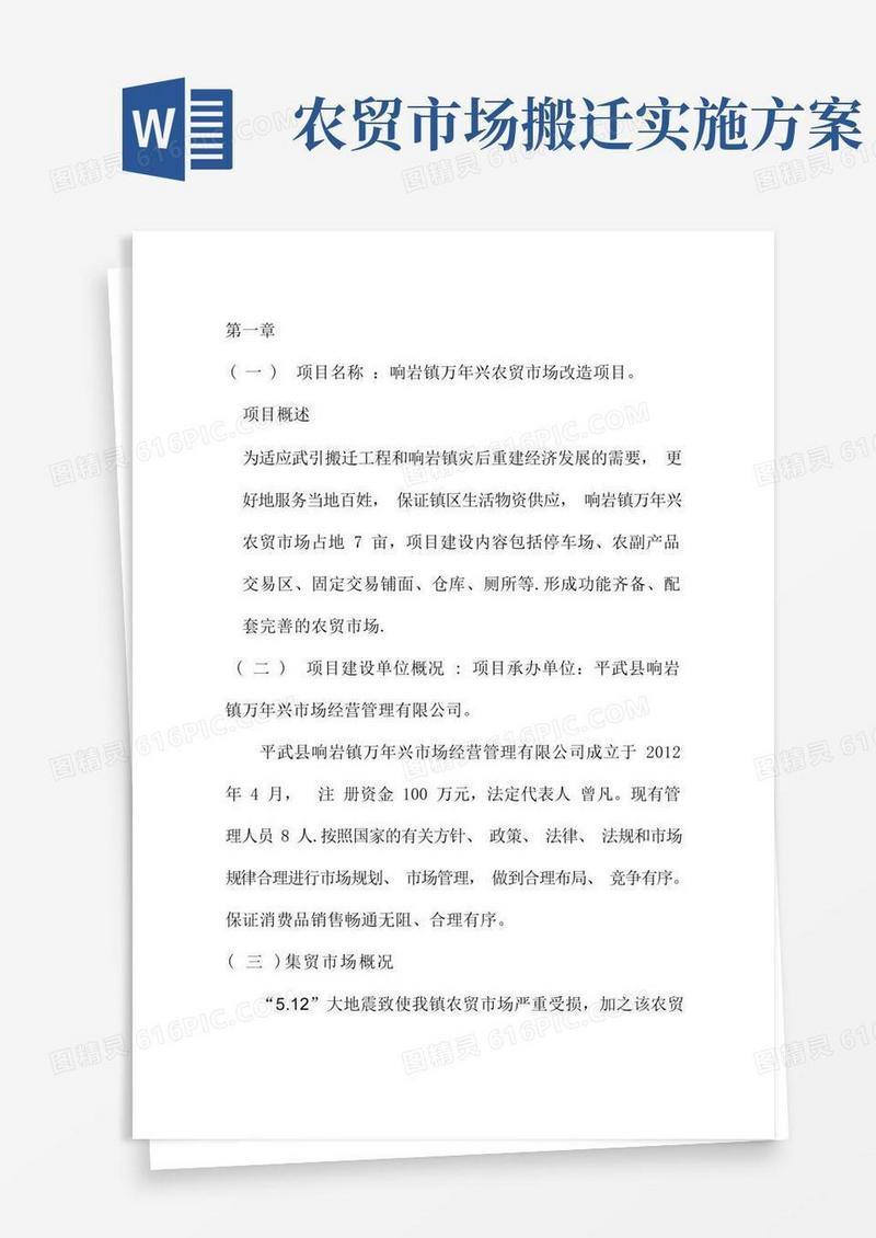 农贸市场改造项目申请报告