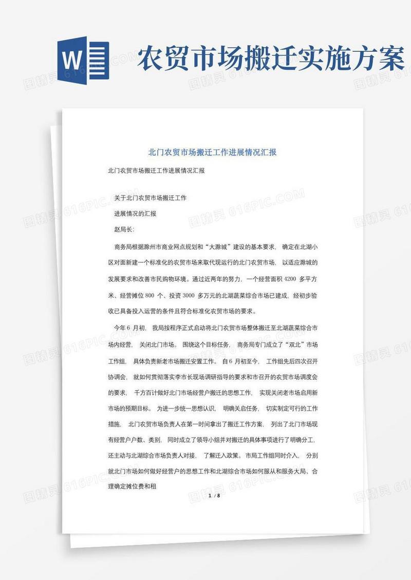 北门农贸市场搬迁工作进展情况汇报