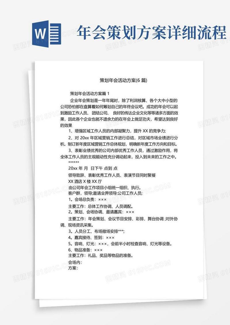 策划年会活动方案(6篇)
