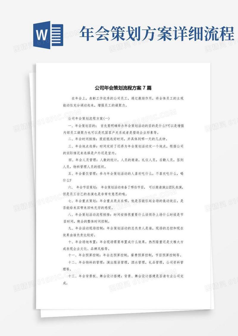 公司年会策划流程方案7篇