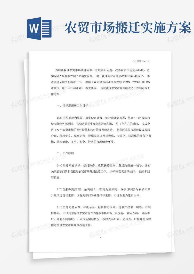 农贸市场升级改造工作方案