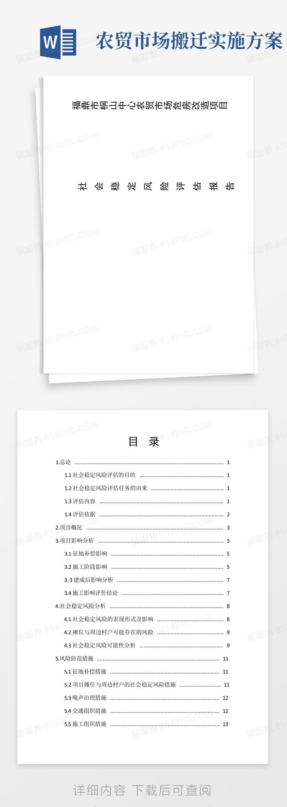 中心农贸市场危房改造项目社会稳定风险评估报告word模板免费下载_编号157axr07p_图精灵