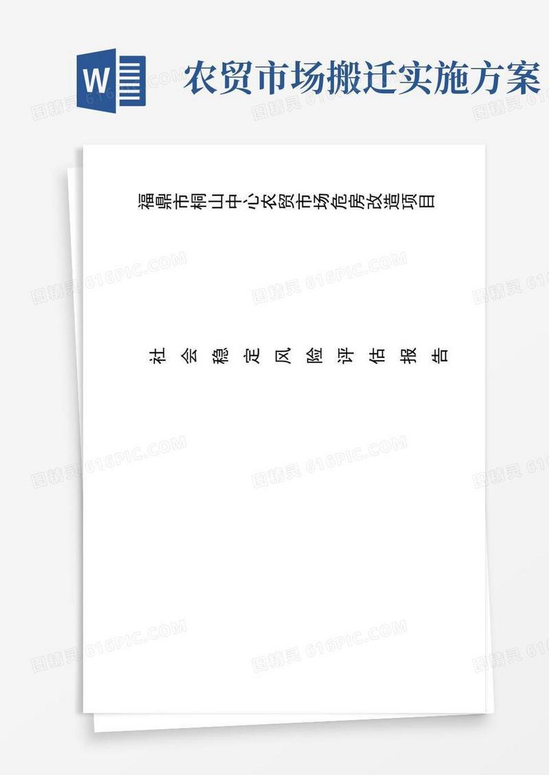 中心农贸市场危房改造项目社会稳定风险评估报告