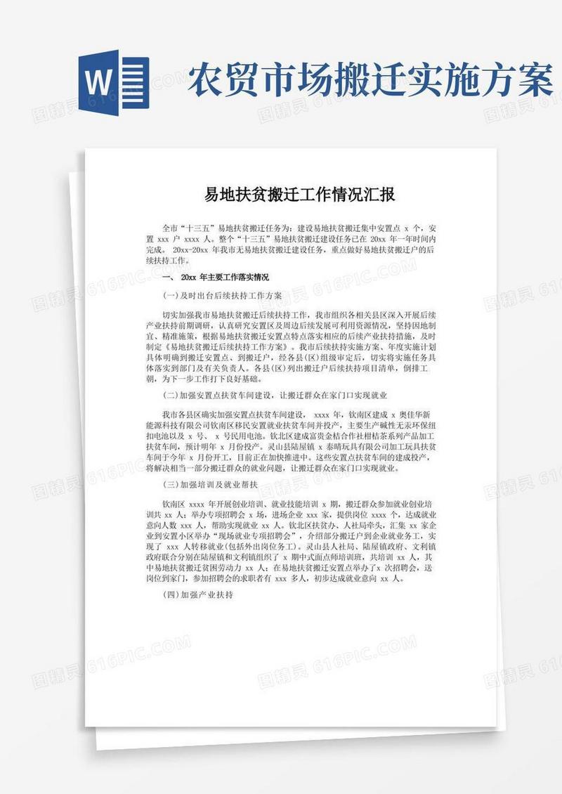 易地扶贫搬迁工作情况汇报