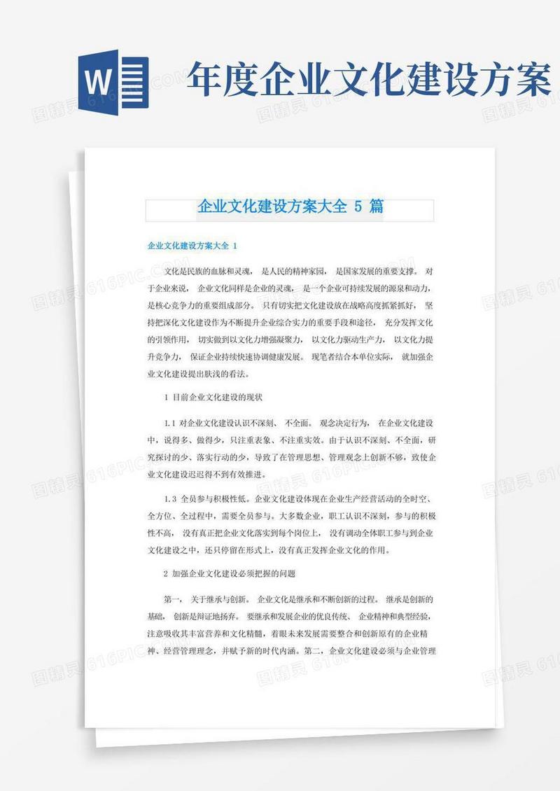 企业文化建设方案大全5篇