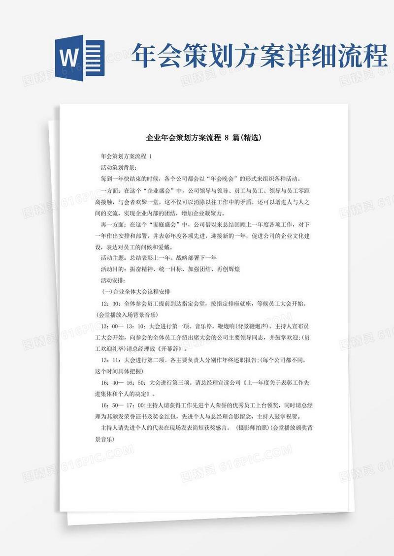 企业年会策划方案流程8篇(精选)