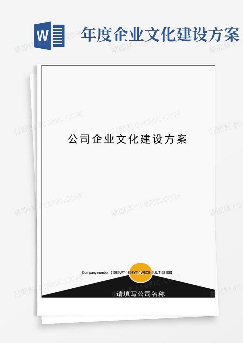 公司企业文化建设方案