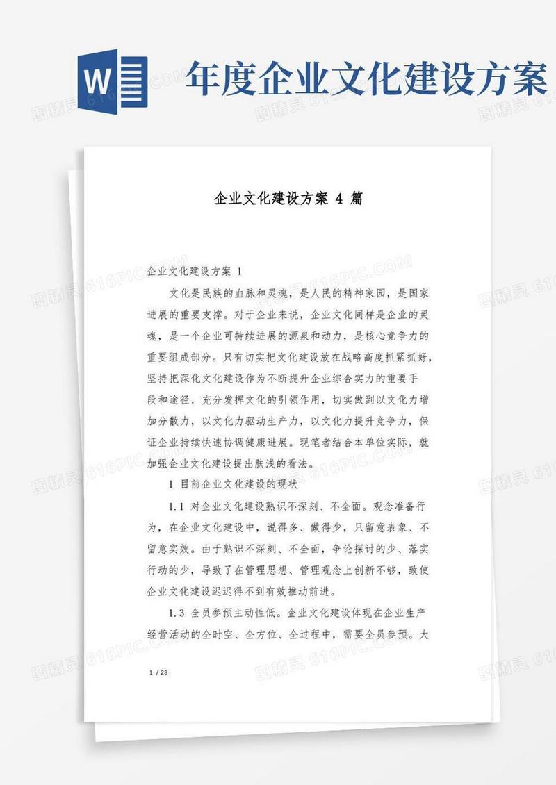 企业文化建设方案4篇