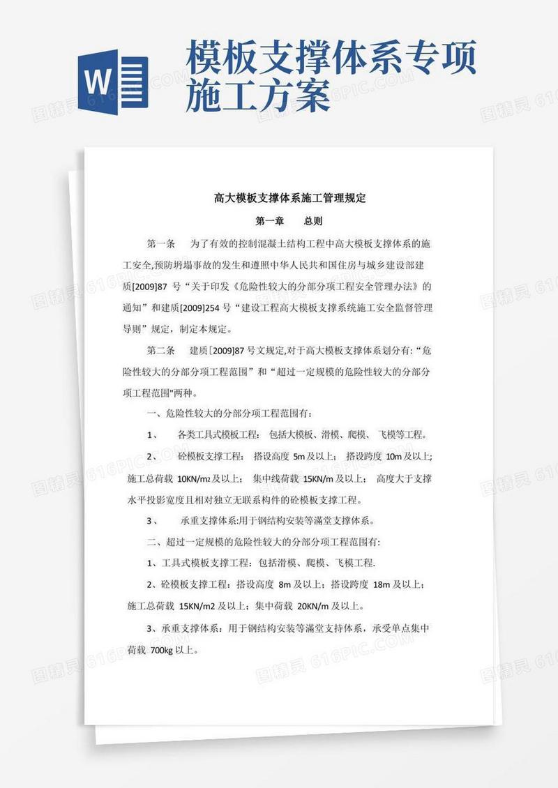 高大模板支撑体系施工管理办法(试行)