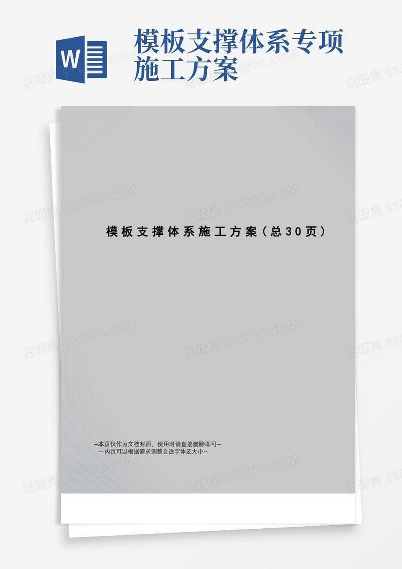 模板支撑体系施工方案