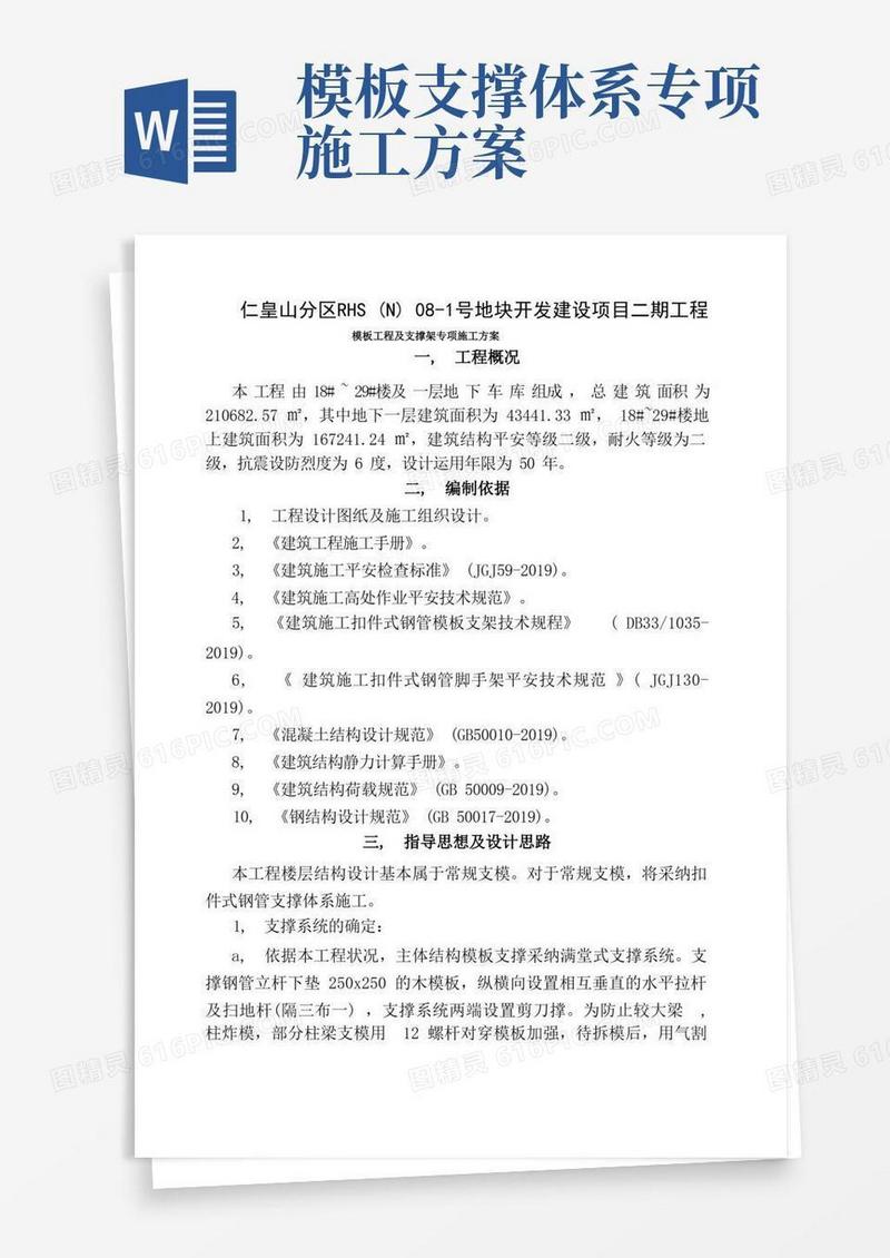 模板工程及支撑架专项施工方案