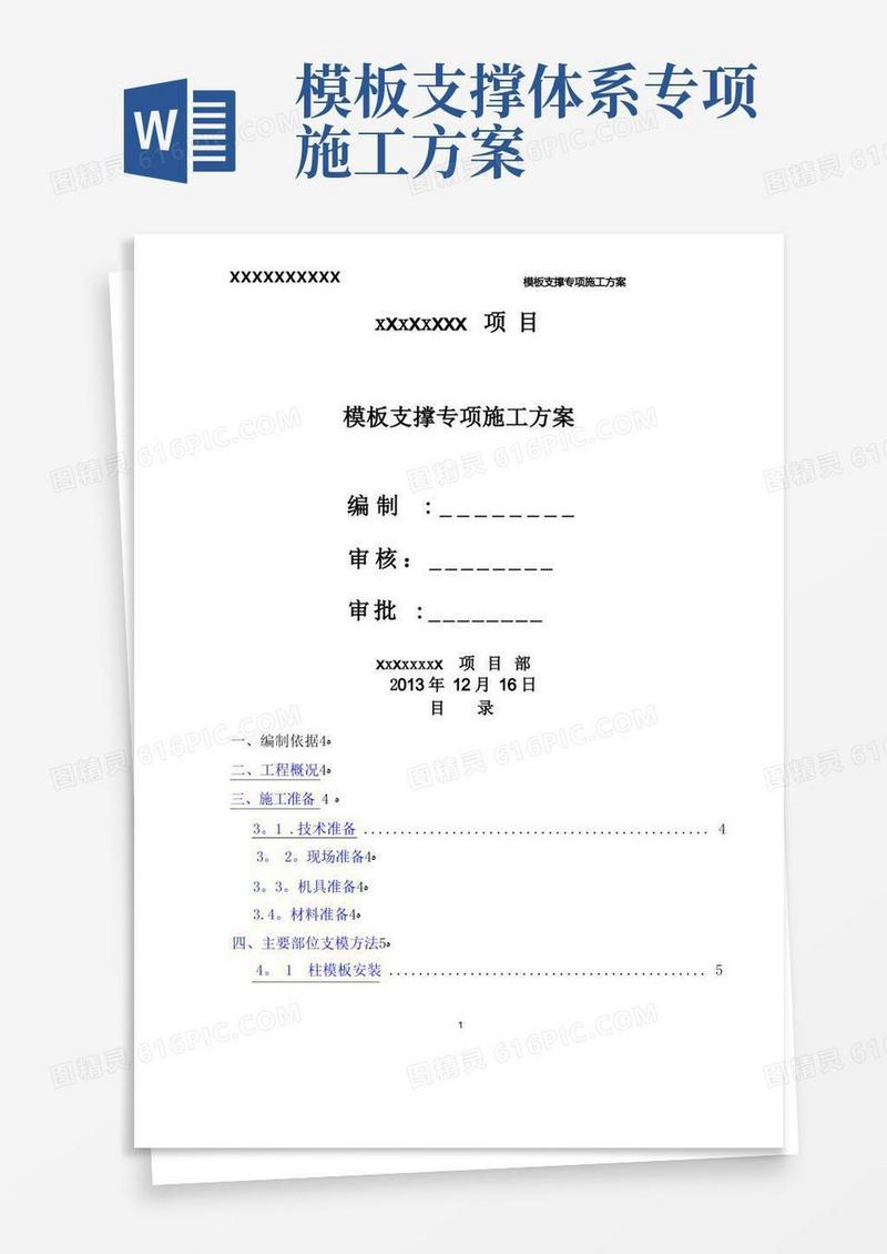 模板专项施工方案(最新完整版)