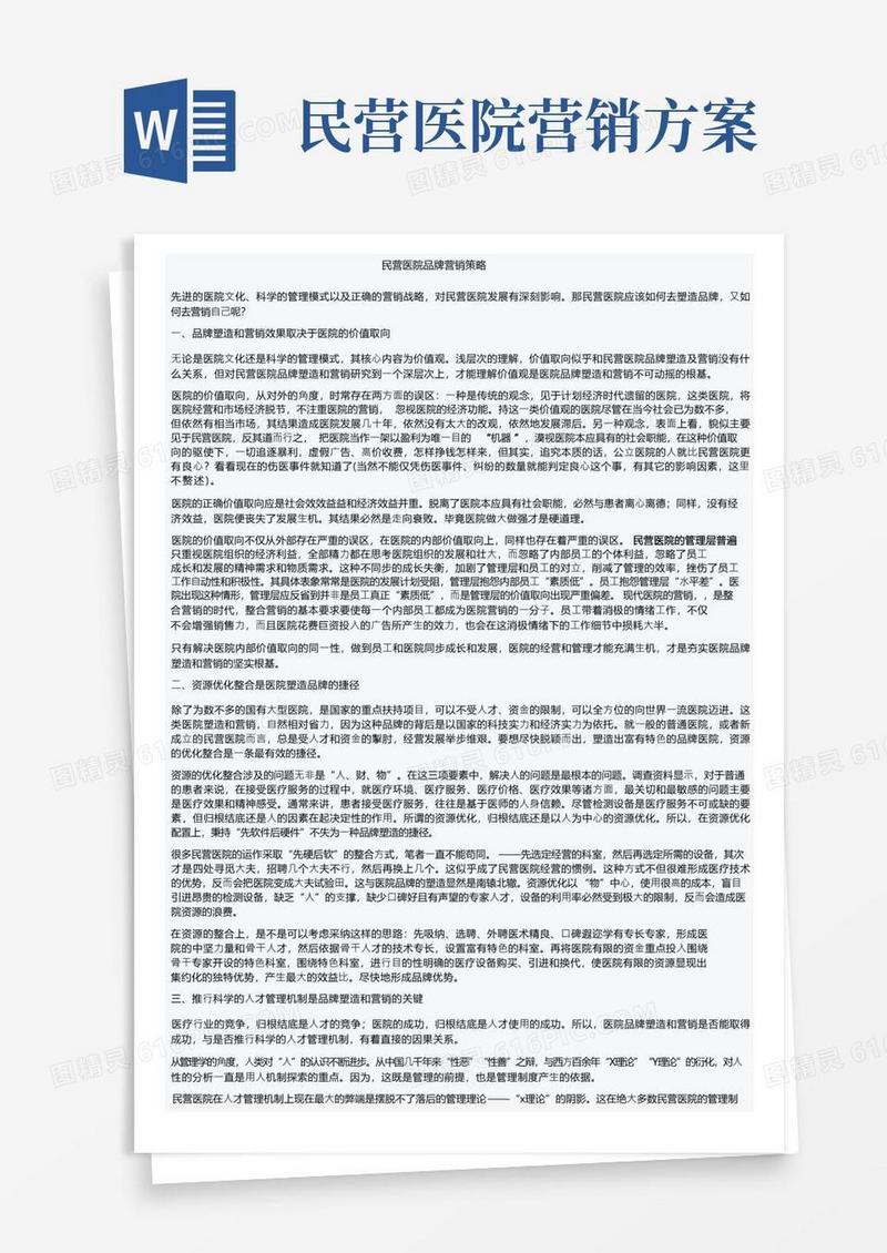 民营医院品牌营销策略