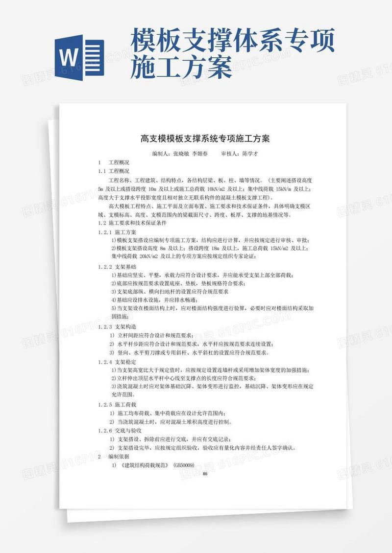 (完整)高支模模板支撑系统专项施工方案