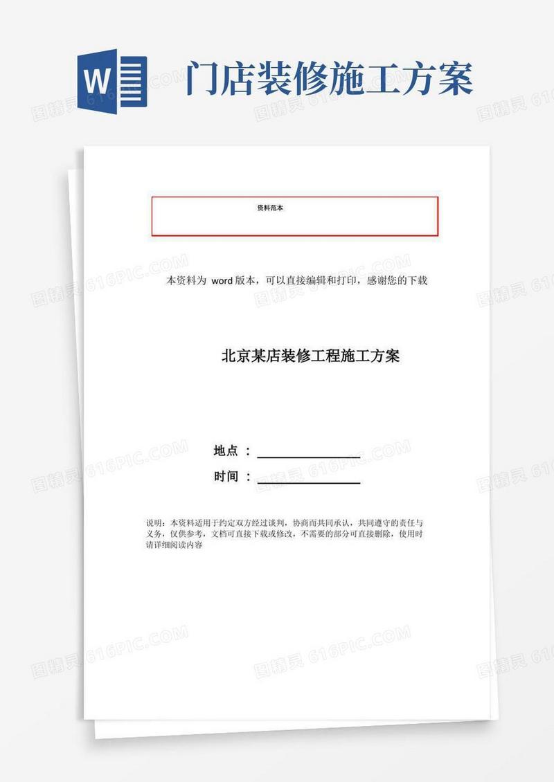 北京某店装修工程施工方案