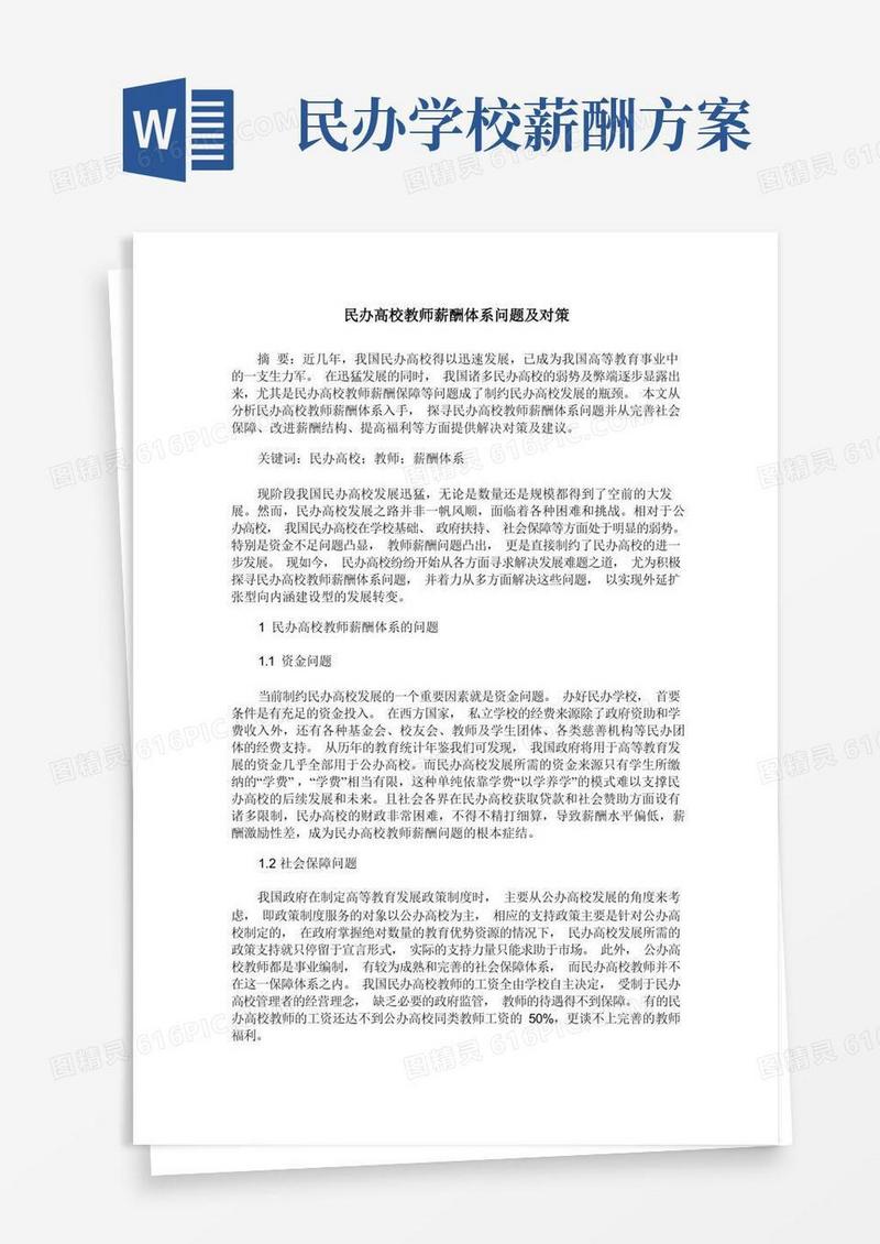民办高校教师薪酬体系问题及对策