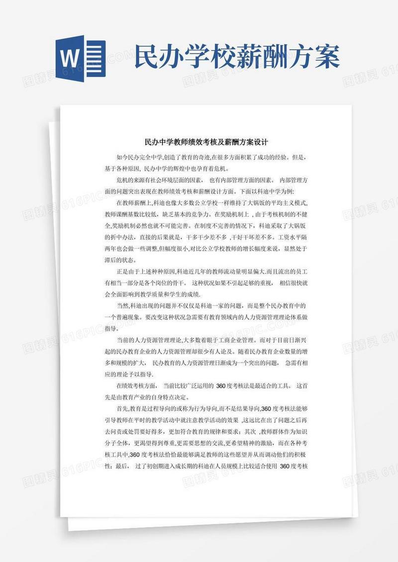 民办教育教师绩效考核及薪酬方案设计