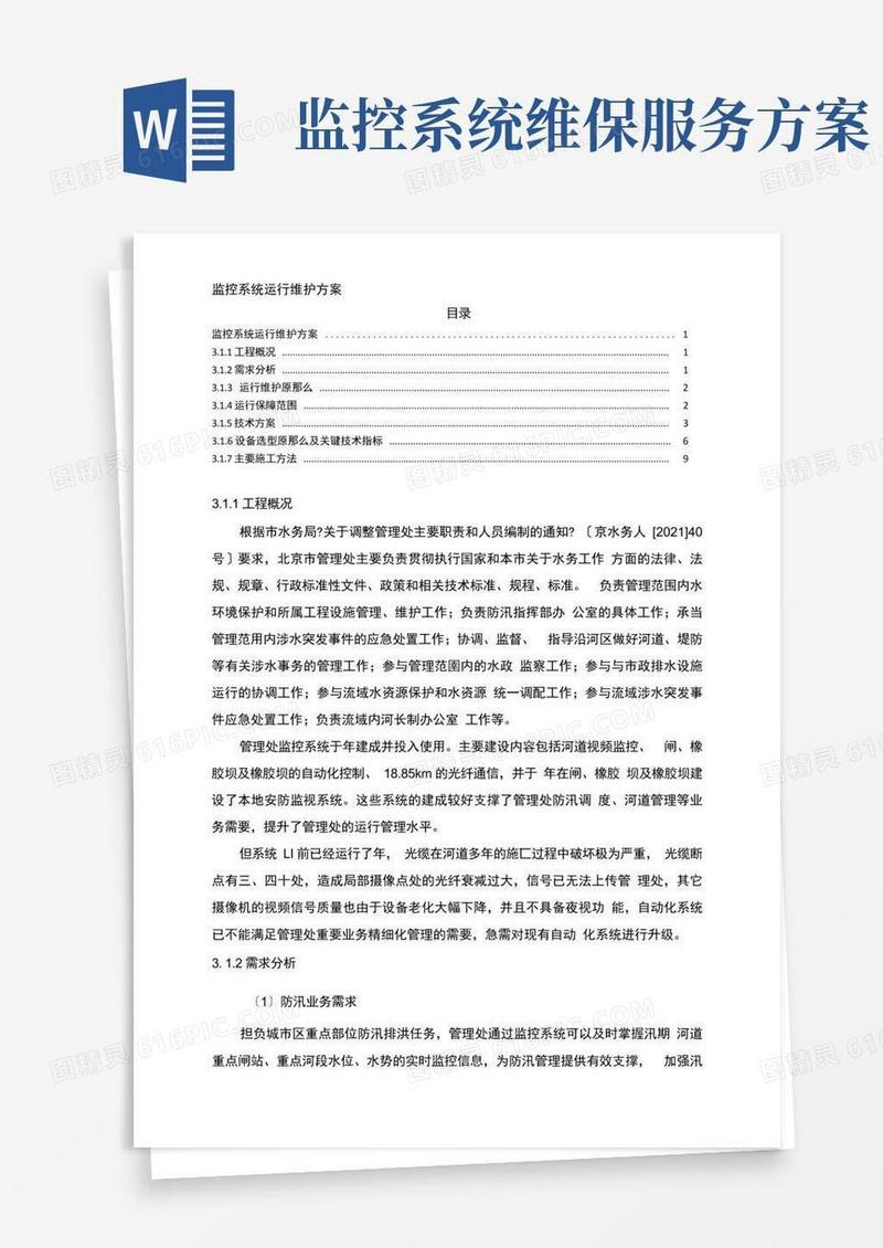 监控系统运行维护方案