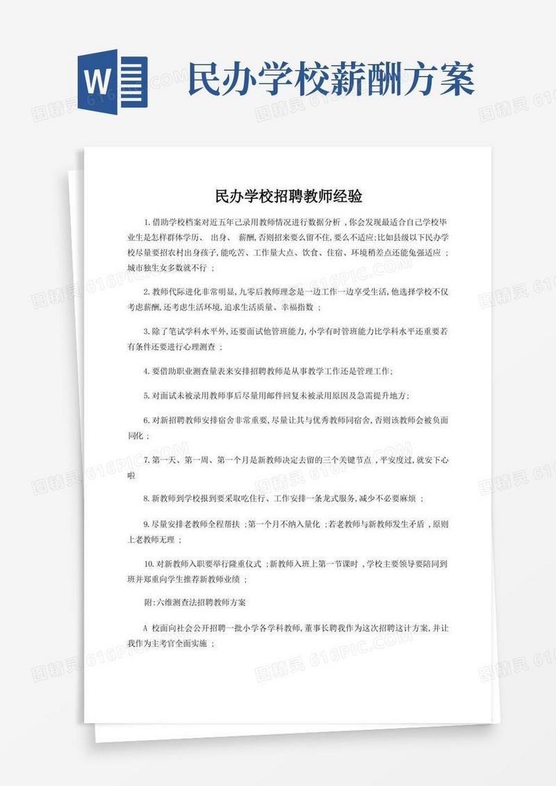 民办学校招聘教师经