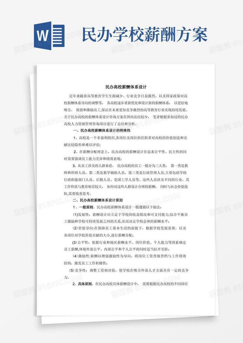民办高校薪酬体系设计【范本模板】