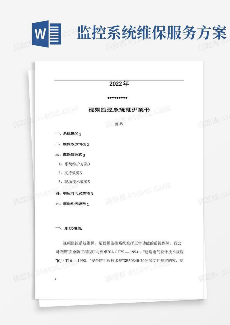视频监控系统维保方案