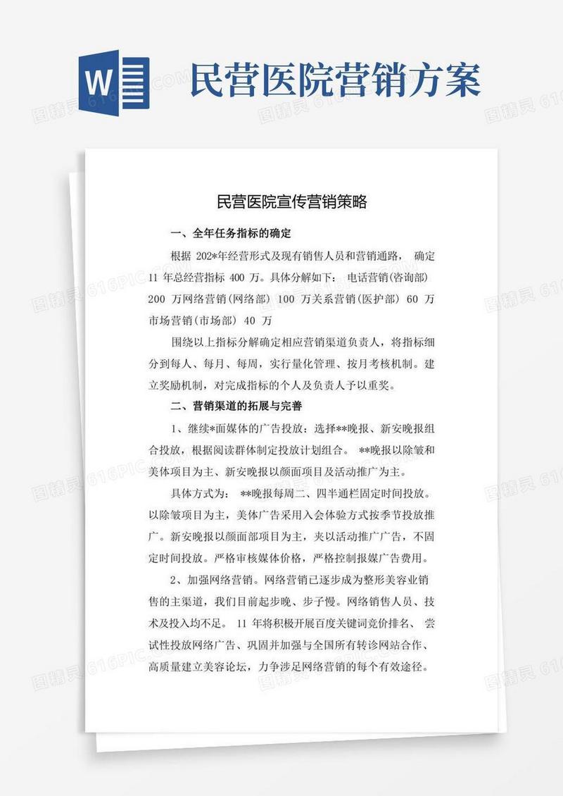 民营医院宣传营销策略
