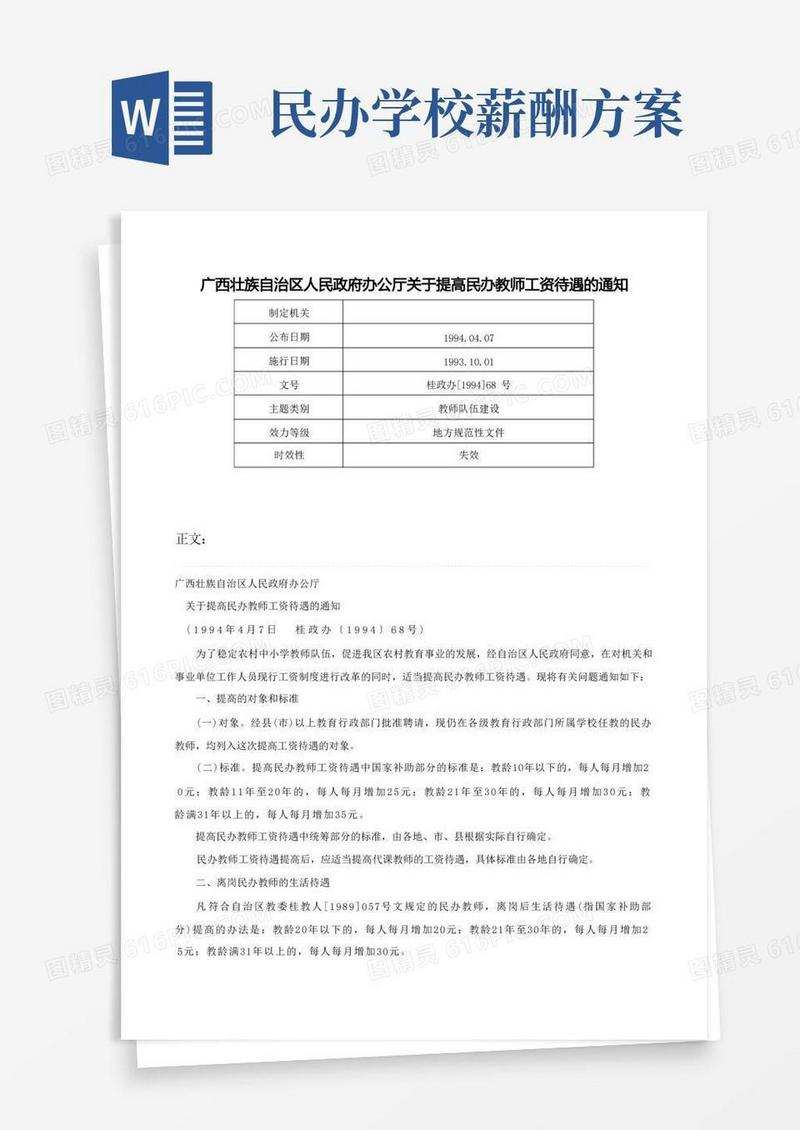 广西壮族自治区人民政府办公厅关于提高民办教师工资待遇的通知-桂政办[1994]68号