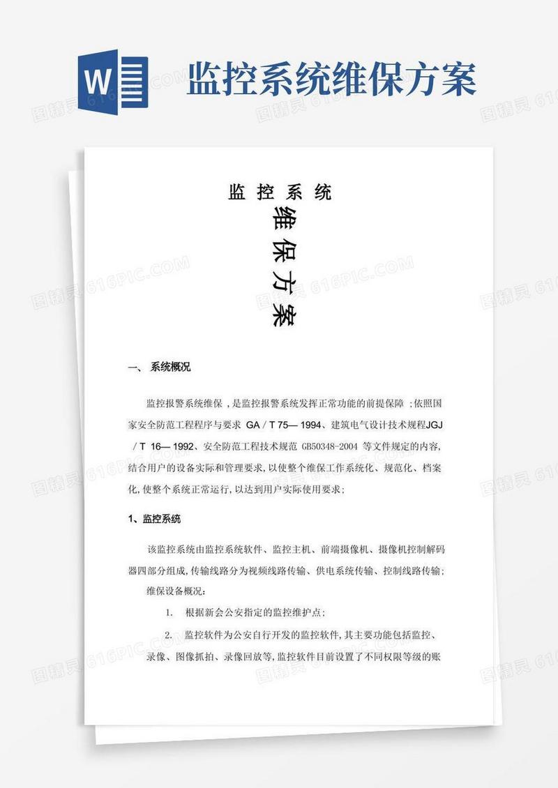 安防监控系统维保方案