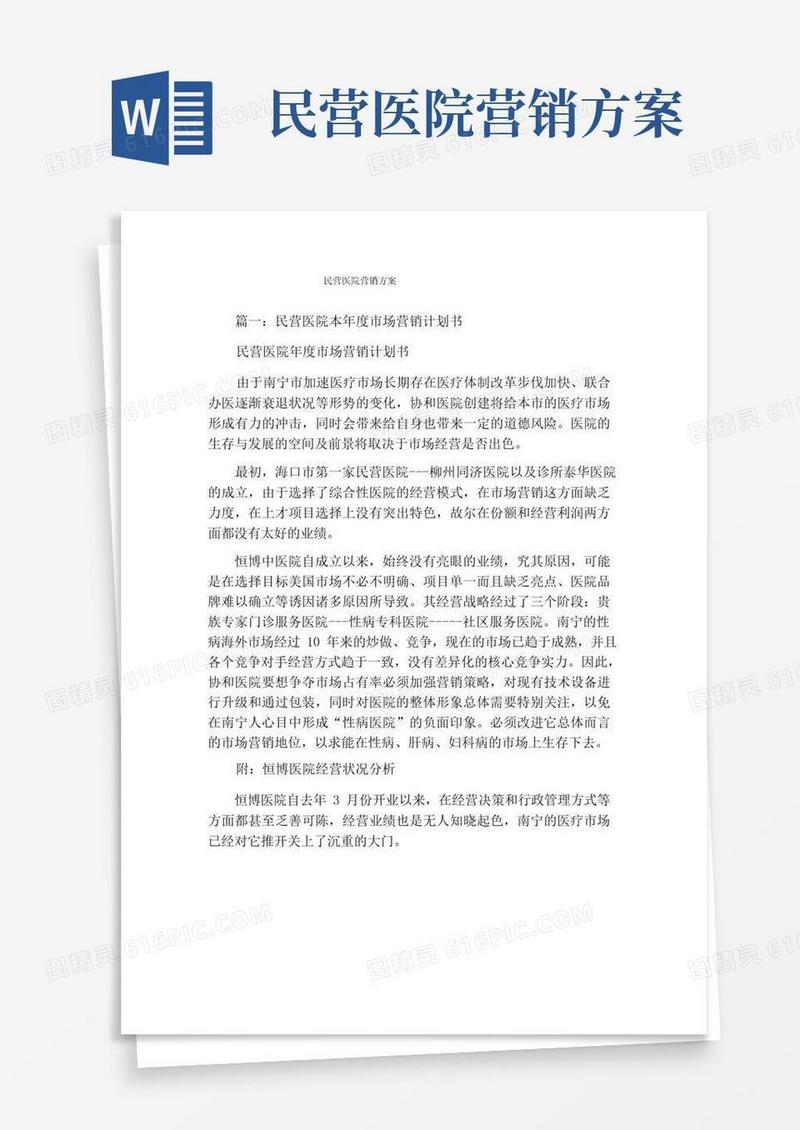 民营医院营销方案