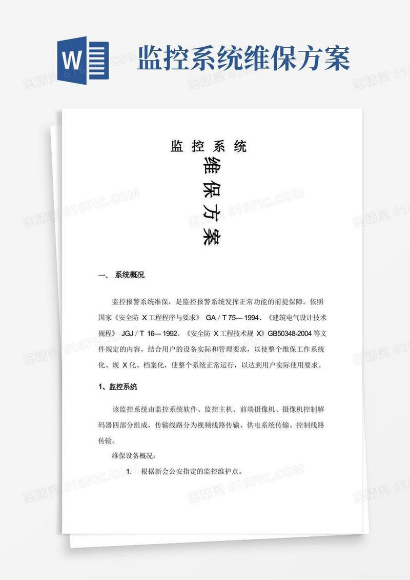 安防监控系统维保方案说明