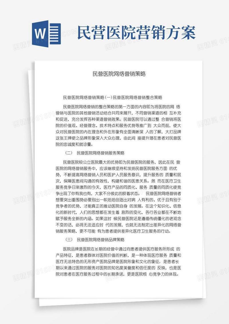 民营医院网络营销策略