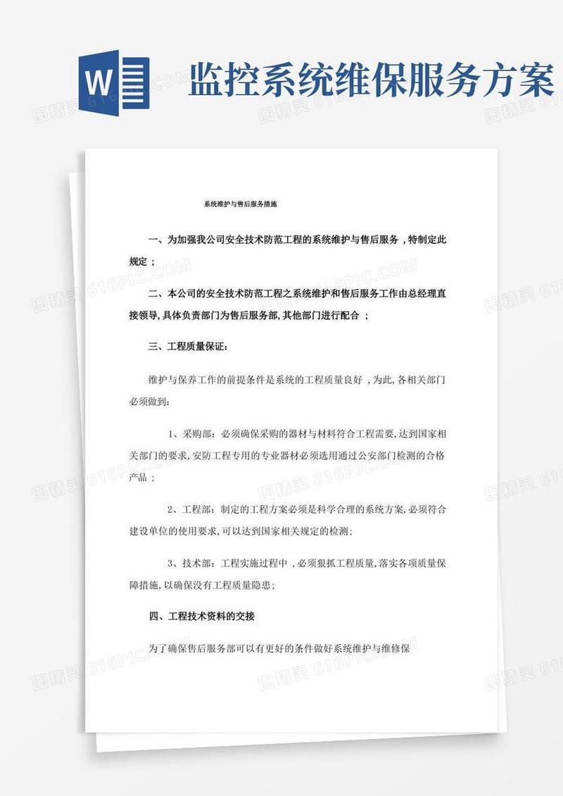 安防监控系统维护与维修保养服务措施